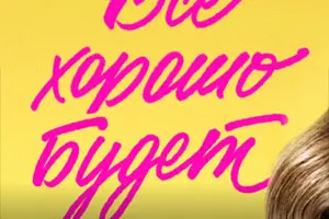 Всё хорошо будет... русский сериал